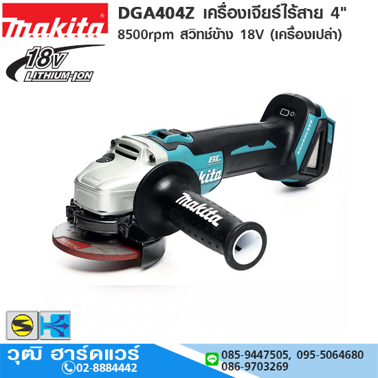 MAKITA DGA404Z เครื่องเจียร์ไร้สาย 4" 8500rpm สวิทช์ข้าง 18V (เครื่องเปล่า)