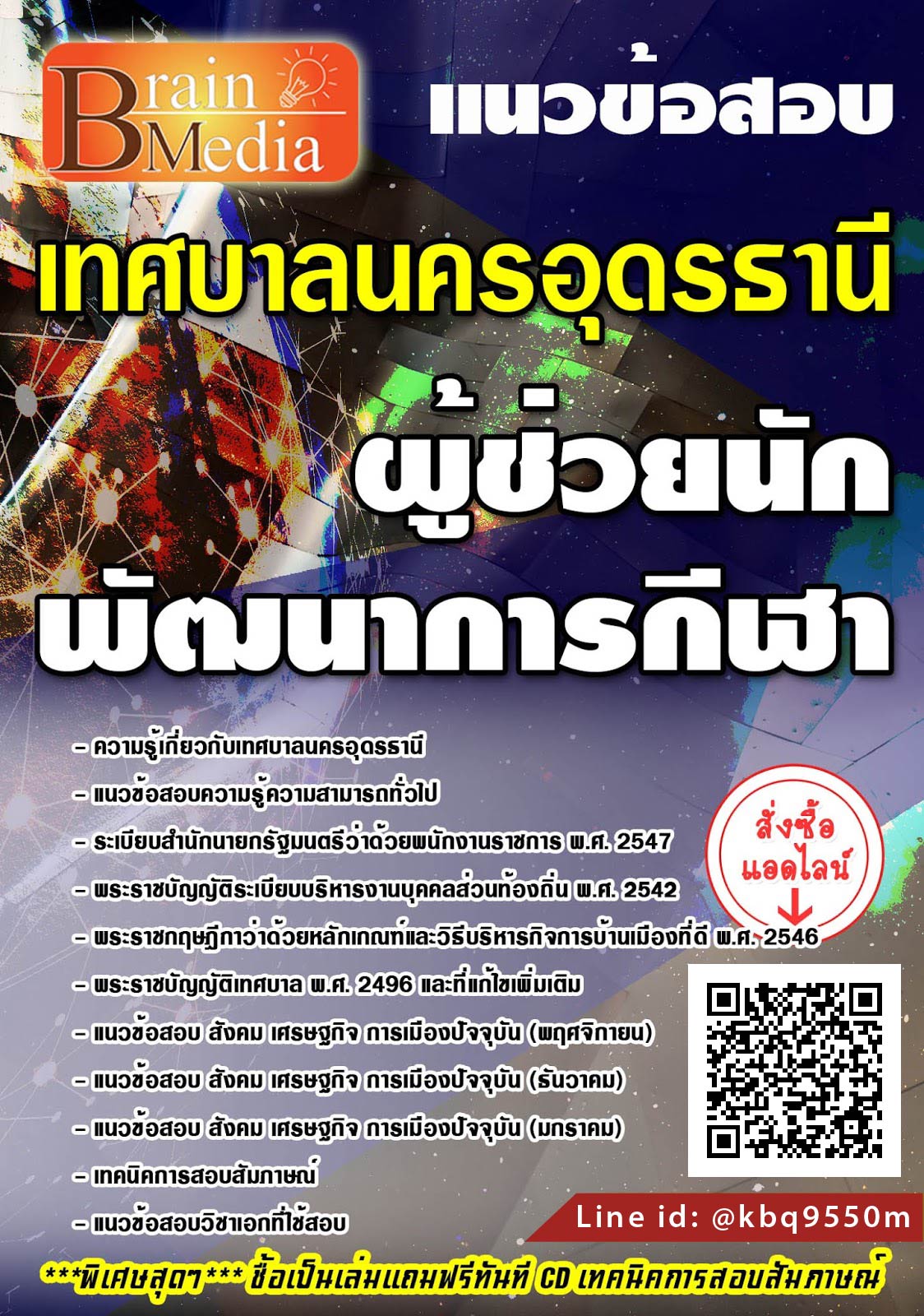 โหลดแนวข้อสอบ ผู้ช่วยนักพัฒนาการกีฬา เทศบาลนครอุดรธานี