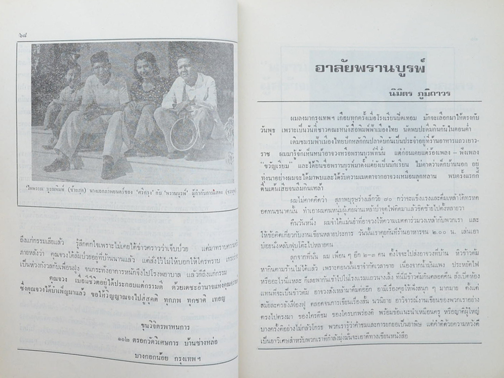 อนุสรณ์ ‘พรานบูรพ์’ (สูจิบัตรละครเรื่อง เมืองรัก-เมืองร้าง)