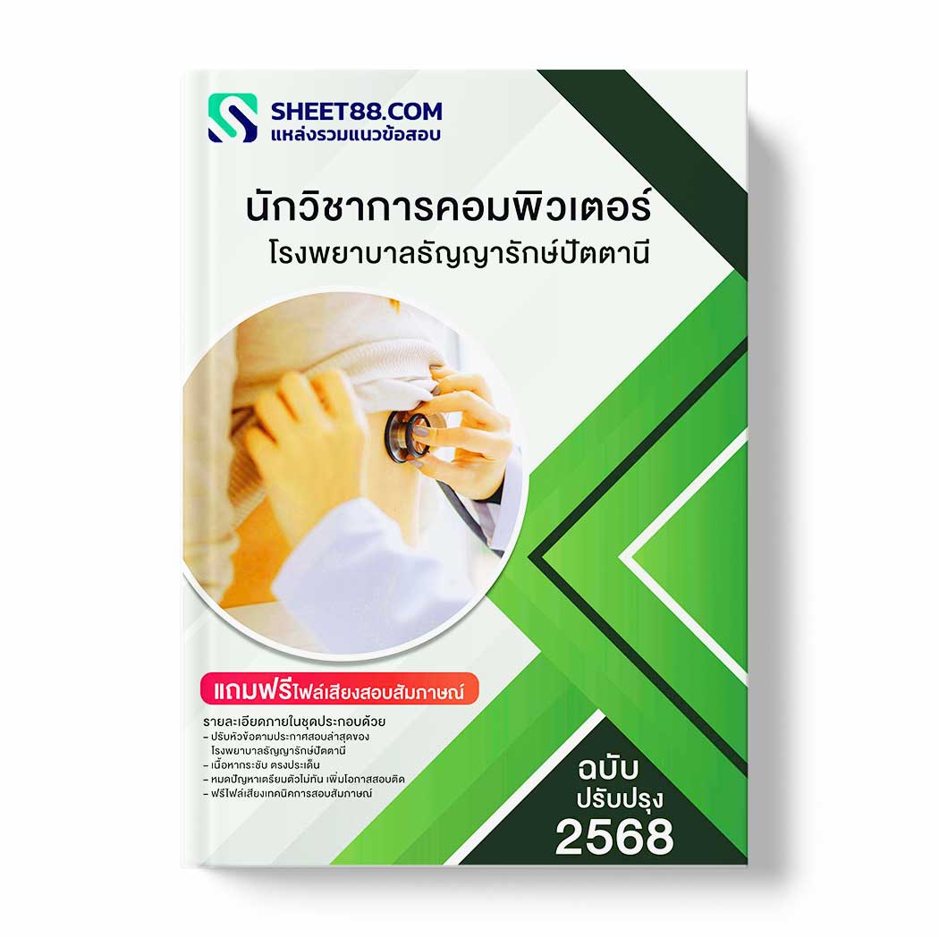 แนวข้อสอบ นักวิชาการคอมพิวเตอร์ โรงพยาบาลธัญญารักษ์ปัตตานี