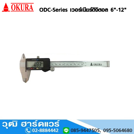 OKURA ODC-Series เวอร์เนียร์ดิจิตอล 6"-12"