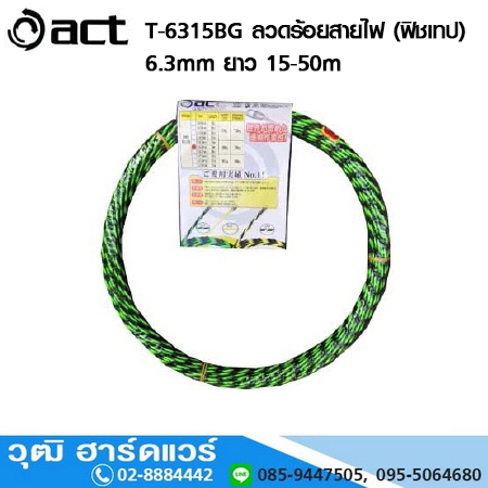 ACT T-6315BG ลวดร้อยสายไฟ (ฟิชเทป) 6.3mm (สีดำ-เขียว)