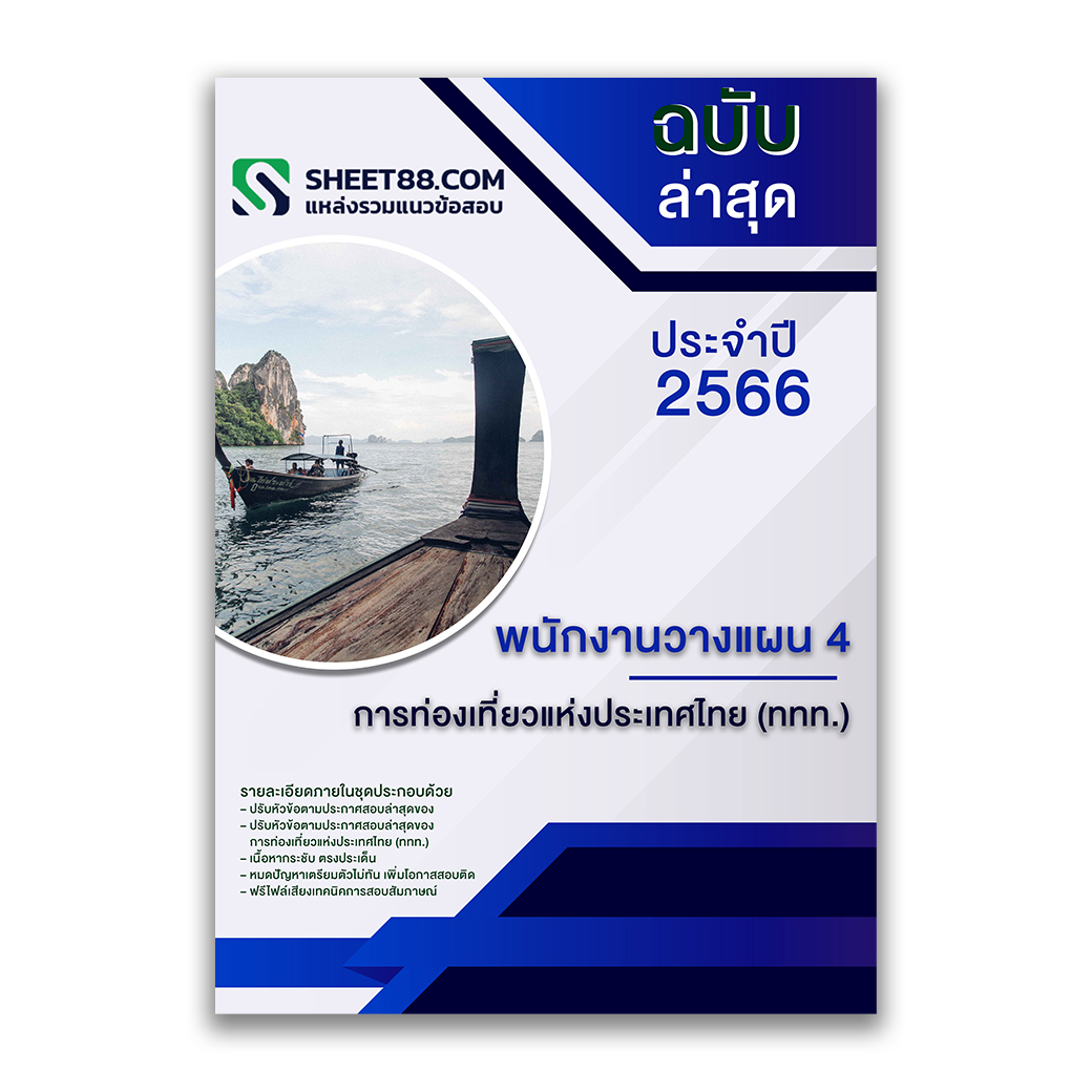 แนวข้อสอบ พนักงานวางแผน 4 การท่องเที่ยวแห่งประเทศไทย (ททท.)