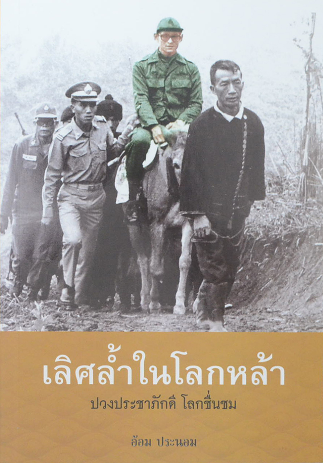 เลิศล้ำในโลกหล้า ปวงประชาภักดี โลกชื่นชม