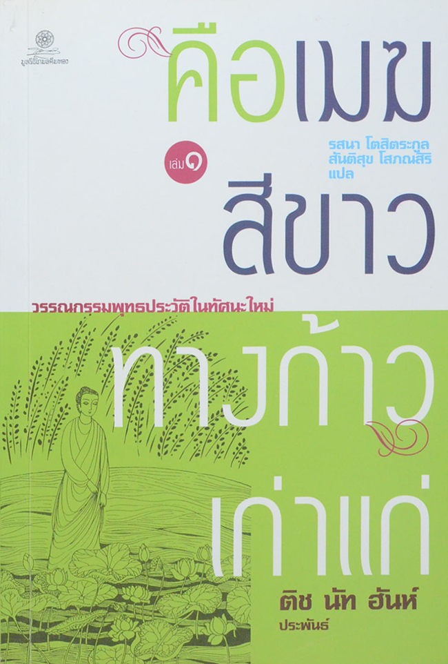 คือเมฆสีขาว ทางก้าวเก่าแก่ (เล่ม 1-2)
