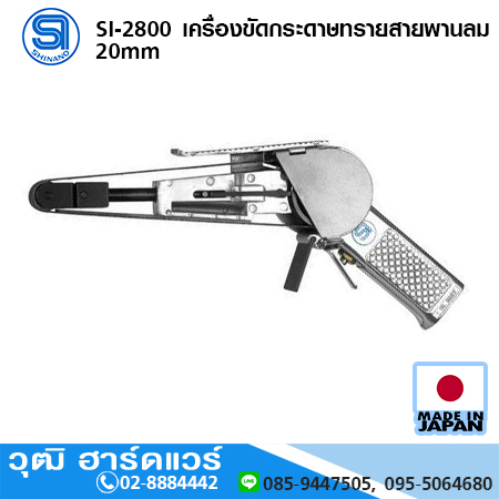 SHINANO SI-2800 เครื่องขัดกระดาษทรายสายพานลม 20mm