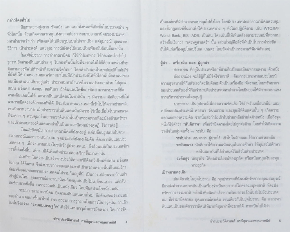 ชำระประวัติศาสตร์กรณี ตุลาและพฤษภาทมิฬ