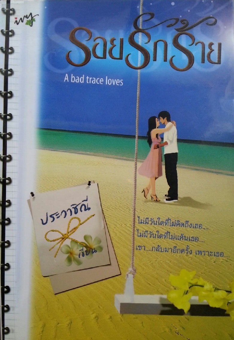 รอยรักร้าย