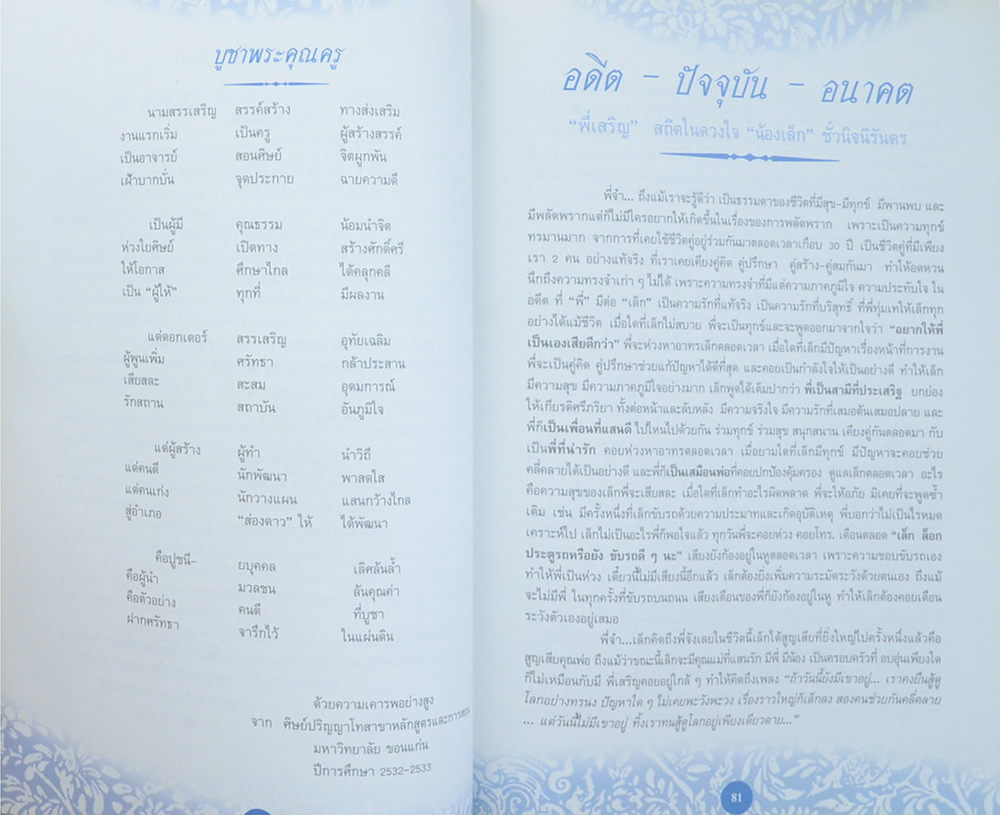 ดร.สรรเสริญ อุทัยเฉลิม (คุณค่าของความเป็นไทย)