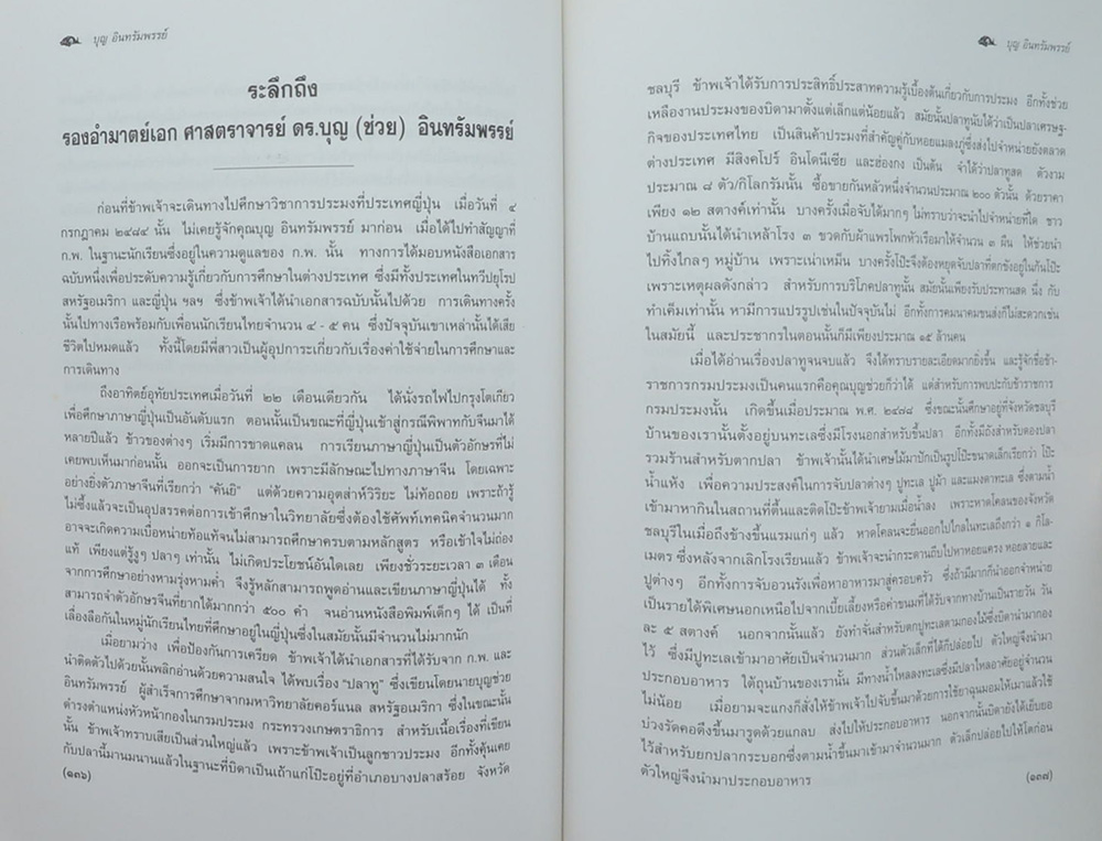 อนุสรณ์งานพระราชทานเพลิงศพ นายบุญ อินทรัมพรรย์ (วัฒนธรรมเกี่ยวกับการเพาะเลี้ยงกุ้งทะเล)