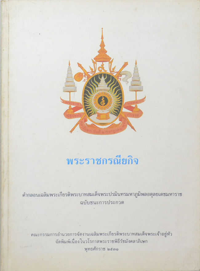 พระราชกรณียกิจ