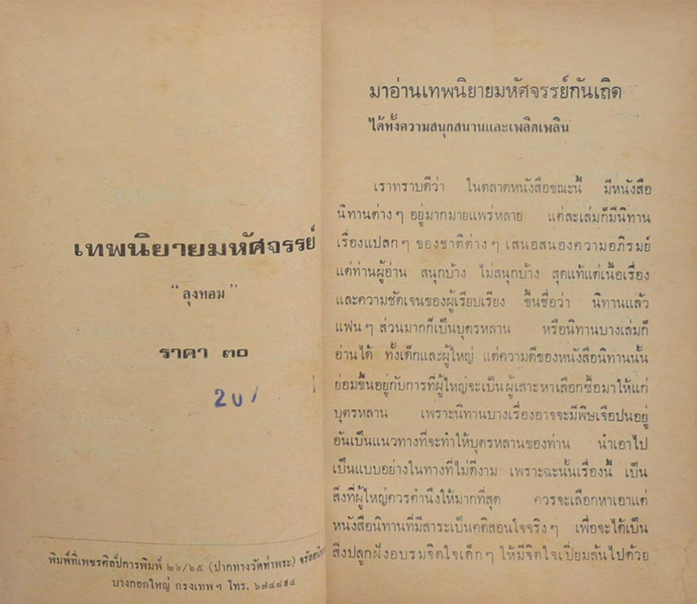 เทพนิยายมหัศจรรย์