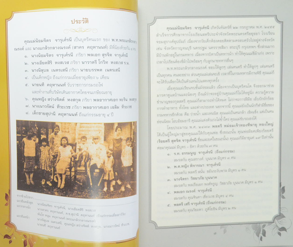 น้อมจิตร จารุศ์รนี (ดอกไม้ของแม่)