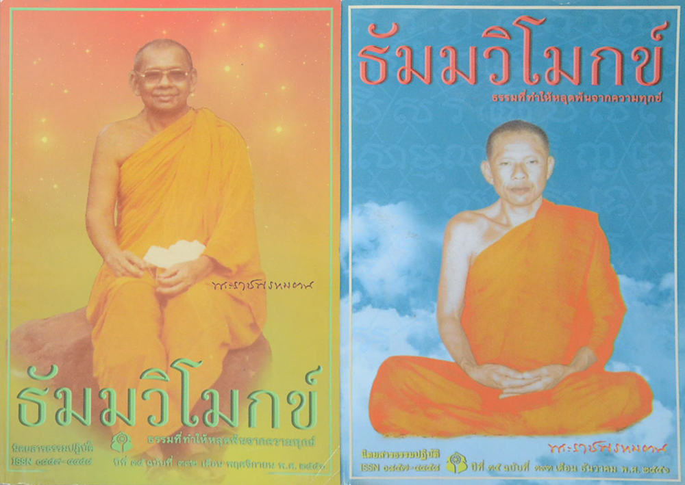 รวมธัมมวิโมกข์ ปีที่ 35 (2 เล่ม)