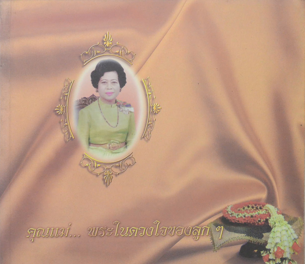 นางประไพ จักกะพาก (อาหารพื้นบ้าน 4 ภาค)
