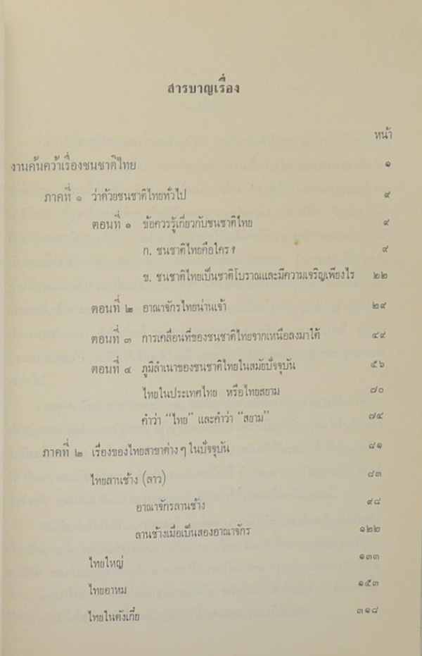 คุณหญิงอารี สุตันตานนท์ (งานค้นคว้าเรื่องชนชาติไทย / ตำหนิ)