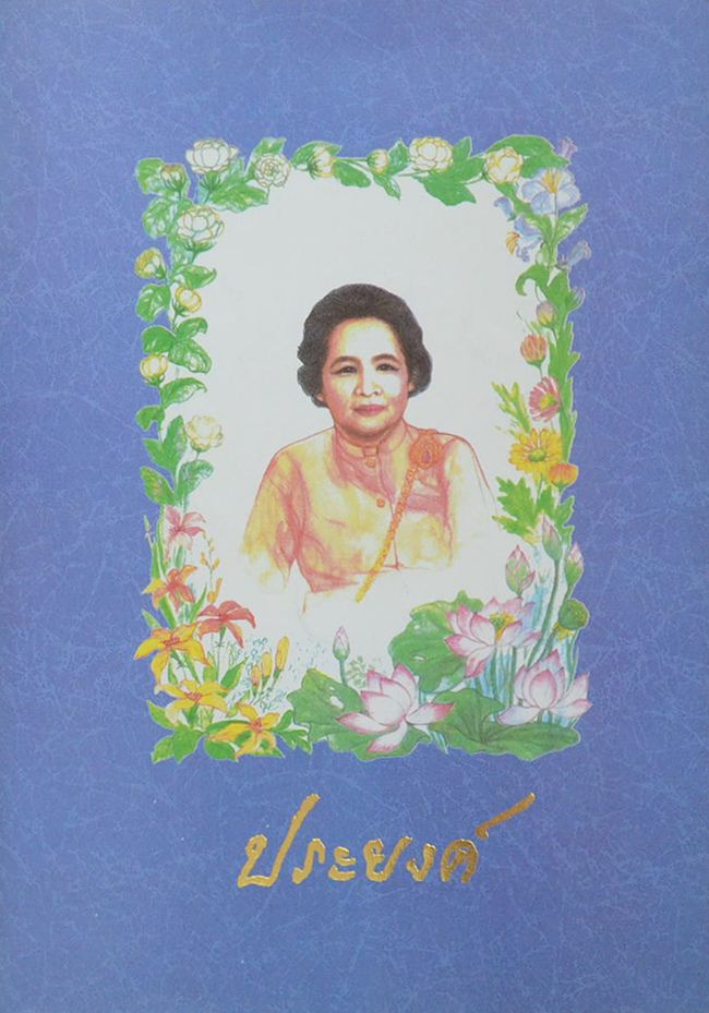 นางประยงค์ หนุนภักดี (ธรรมนูญชีวิต)