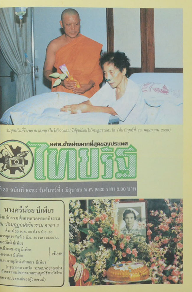 นางศรีน้อย มีเพียร (ทำอย่างไรจึงพ้นภัยอาชญากรรม)