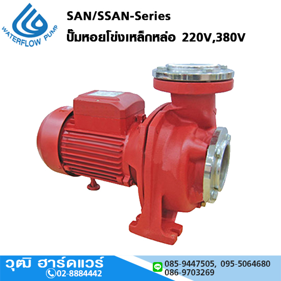 WATERFLOW SAN/SSAN-Series ปั๊มหอยโข่งเหล็กหล่อ หน้าแปลน 2"-3" 220V,380V