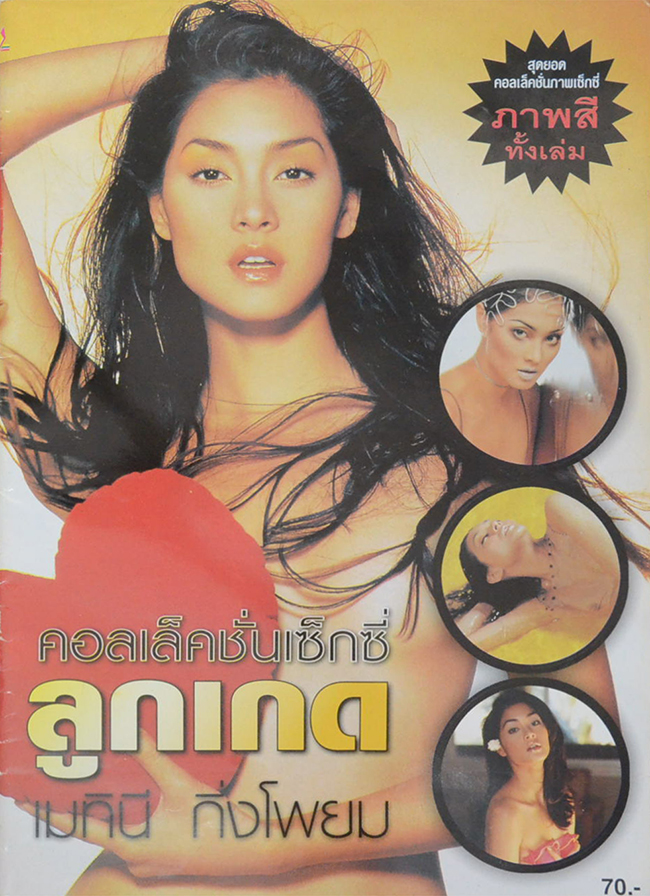 คอลเล็คชั่นเซ็กซี่ ลูกเกด เมทินี กิ่งโพยม