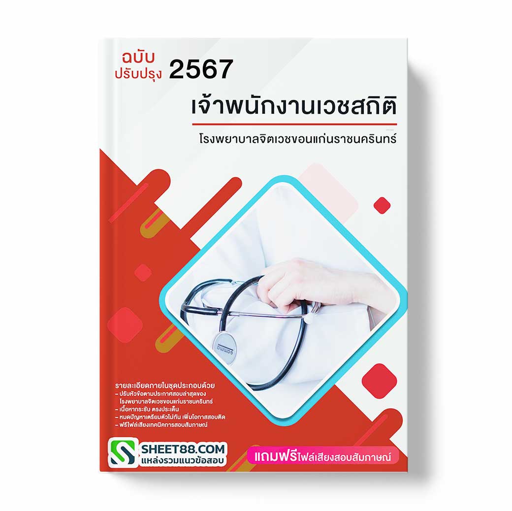 แนวข้อสอบ เจ้าพนักงานเวชสถิติ โรงพยาบาลจิตเวชขอนแก่นราชนครินทร์