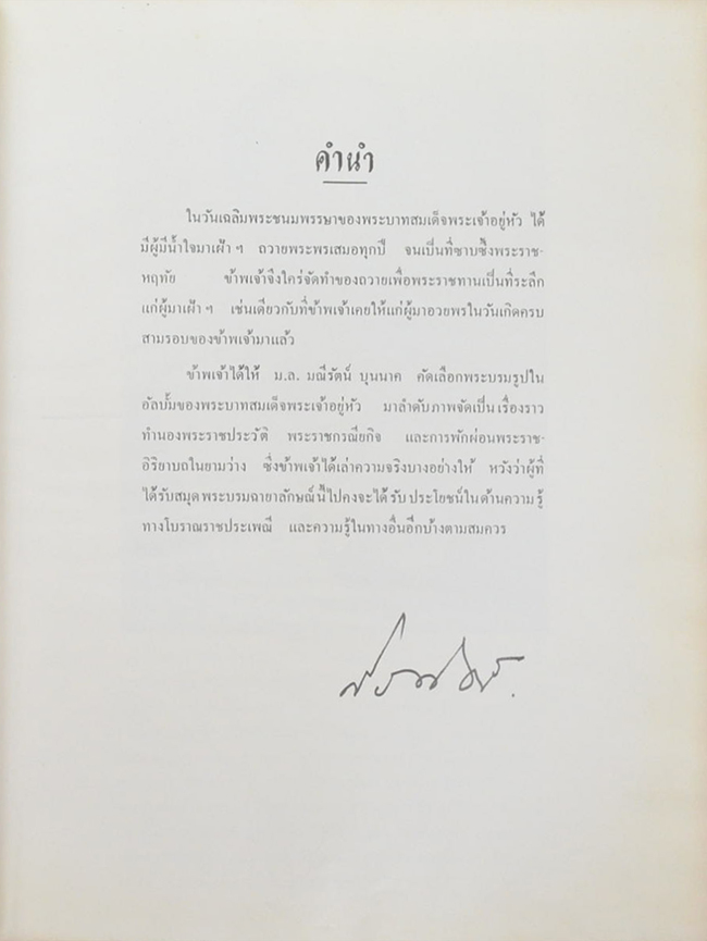 5 ธันวาคม พระพุทธศักราช 2511