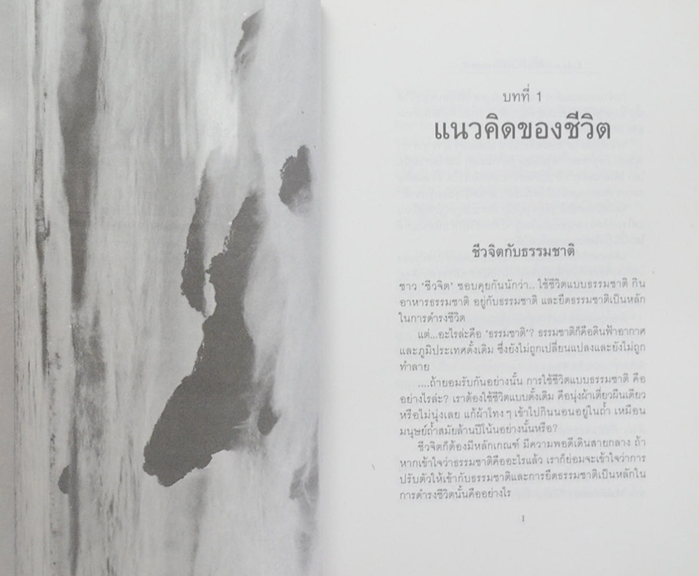 ชีวจิต การใช้ชีวิตอย่างเข้าใจธรรมชาติ