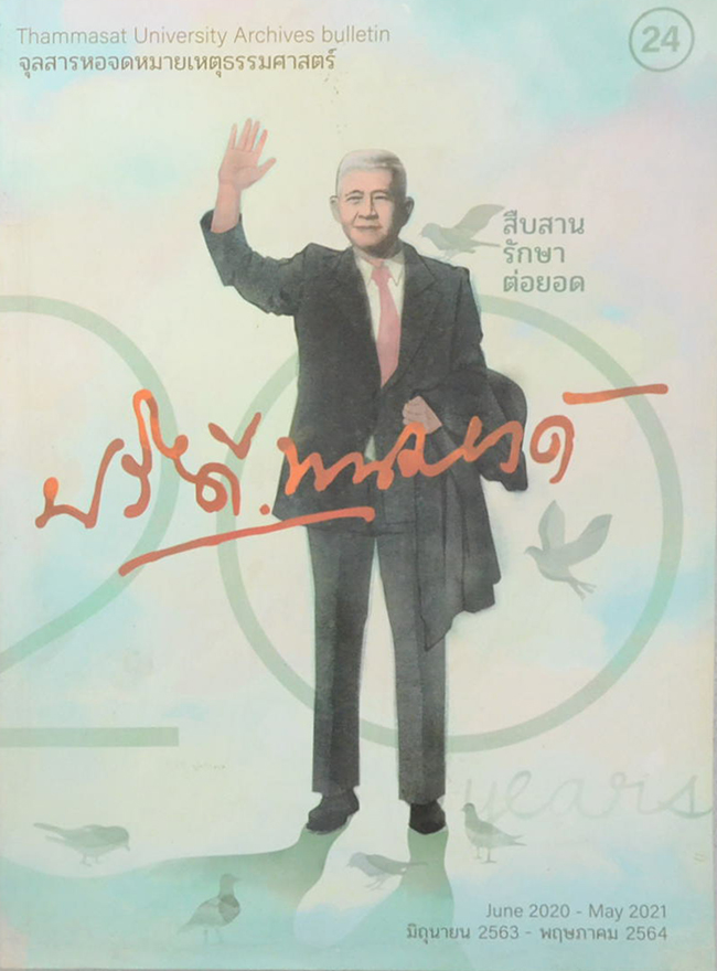 จุลสารหอจดหมายเหตุธรรมศาสตร์ ฉบับที่ 24 มิถุนายน 2563-พฤษภาคม 2564