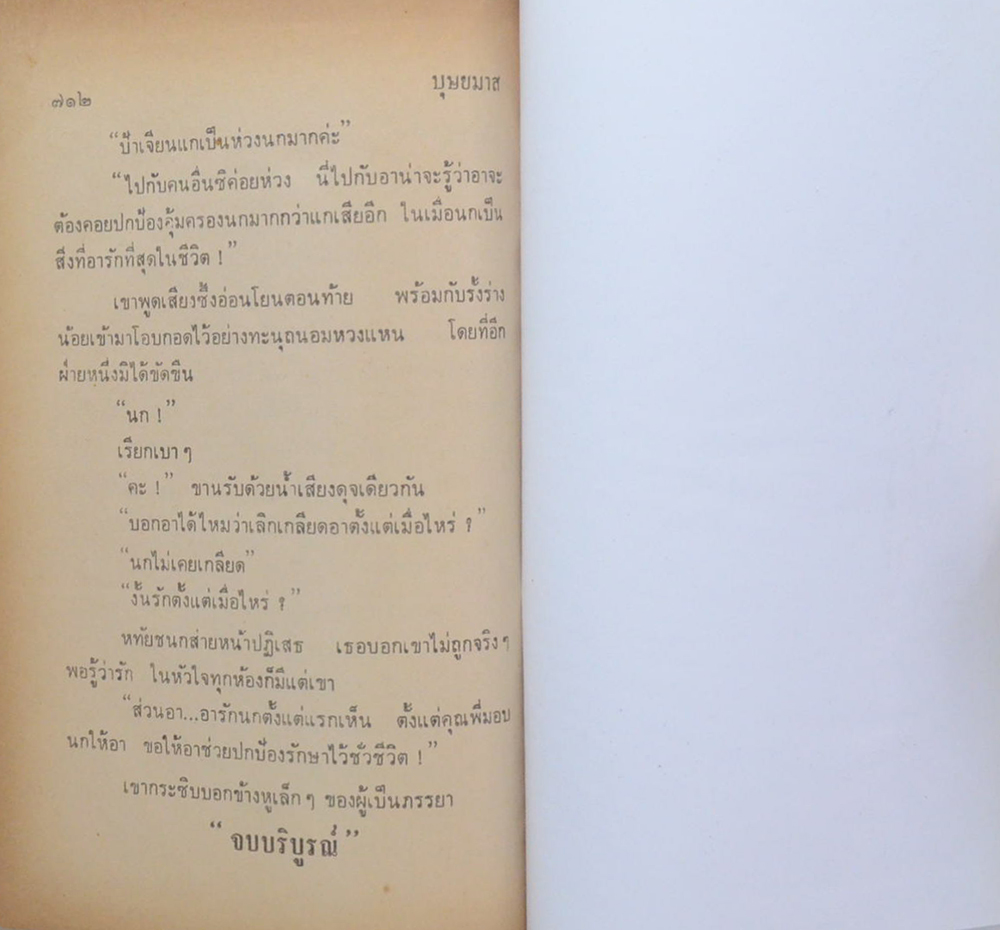 ขวัญหทัย (เล่มเดียวจบ)