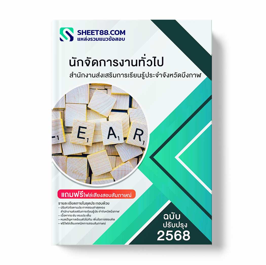 แนวข้อสอบ นักจัดการงานทั่วไป สำนักงานส่งเสริมการเรียนรู้ประจำจังหวัดบึงกาฬ