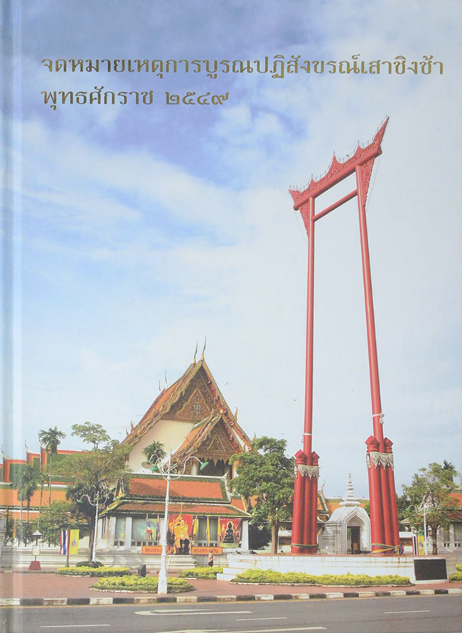 จดหมายเหตุการณ์บูรณปฏิสังขรณ์เสาชิงช้า พุทธศักราช 2549 (พร้อม CD)