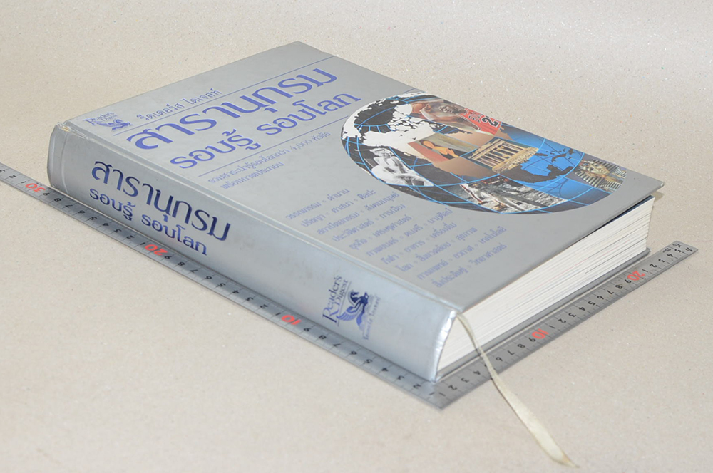 สารานุกรม รอบรู้ รอบโลก