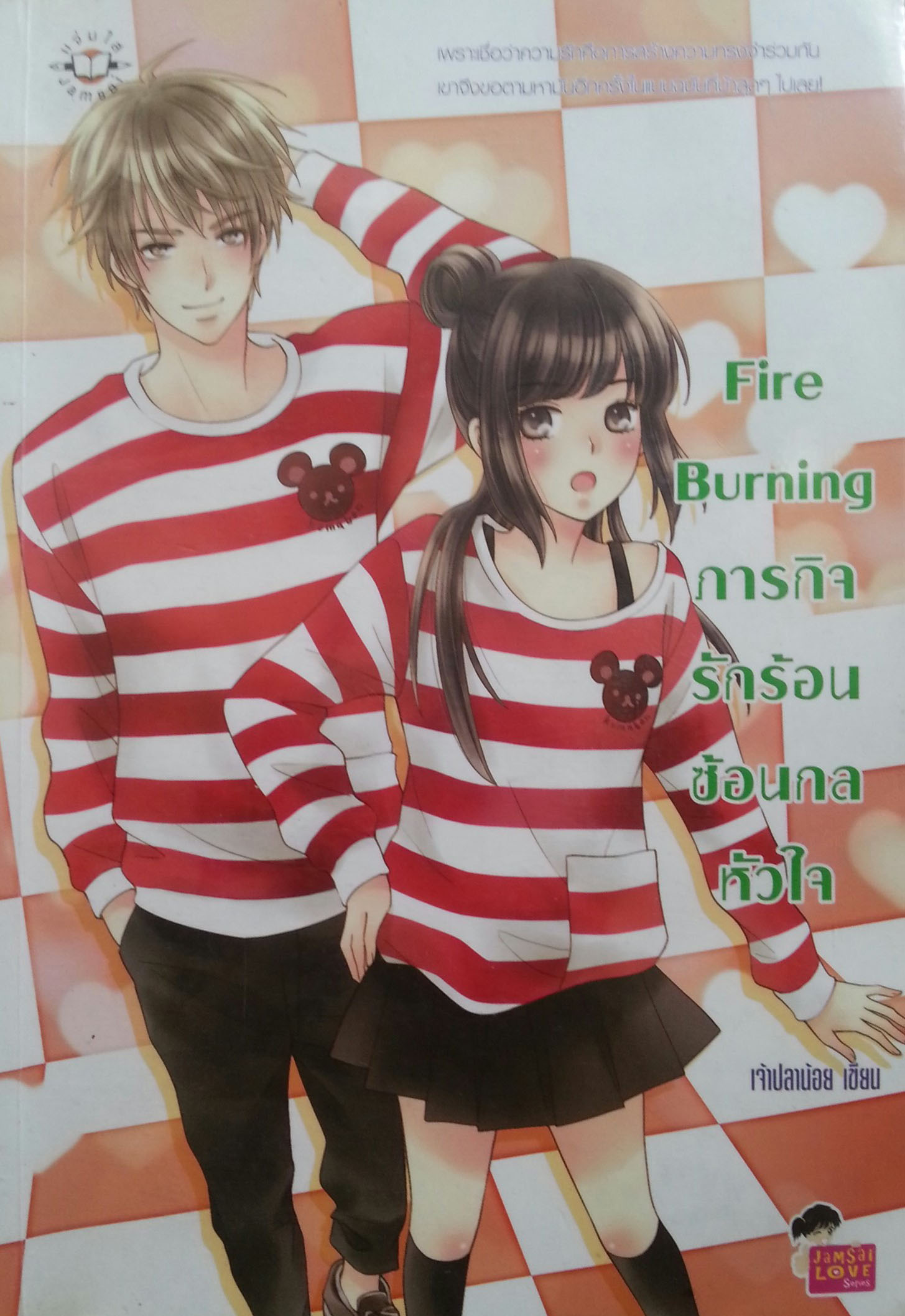 Fire Burning ภารกิจรักร้อนซ้อนกลหัวใจ