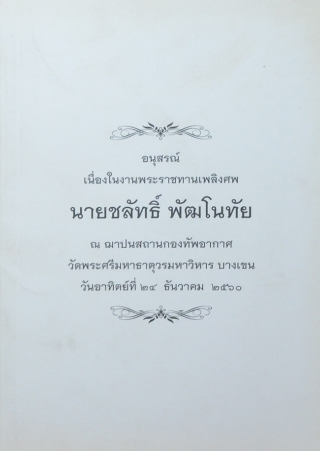 นายชลัทธิ์ พัฒโนทัย (ความรู้เรื่องโรคไต สำหรับประชาชน)