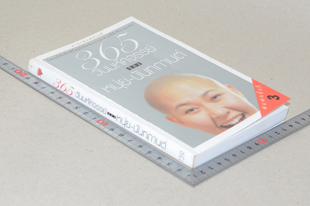 365 วันมหัศจรรย์ ของ หนุ่ย-นันทกานต์