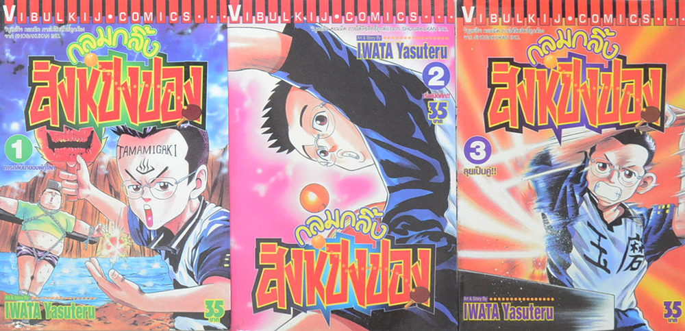 กลมกลิ้งสิงห์ปิงปอง (เล่ม 1-15 / ไม่จบ)
