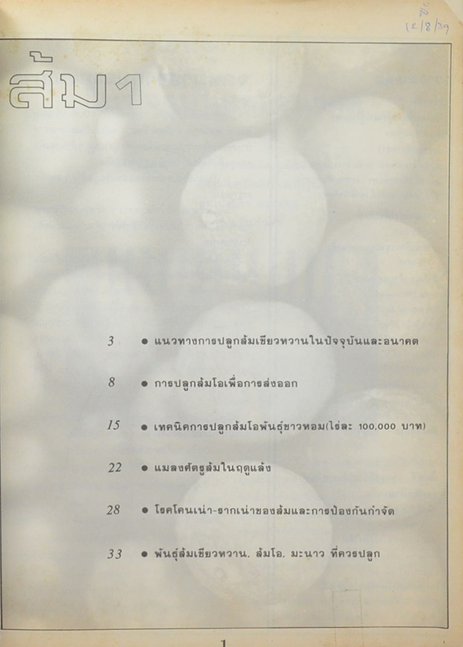 รวมเรื่องการทำสวนส้ม(ไร่ส้ม)