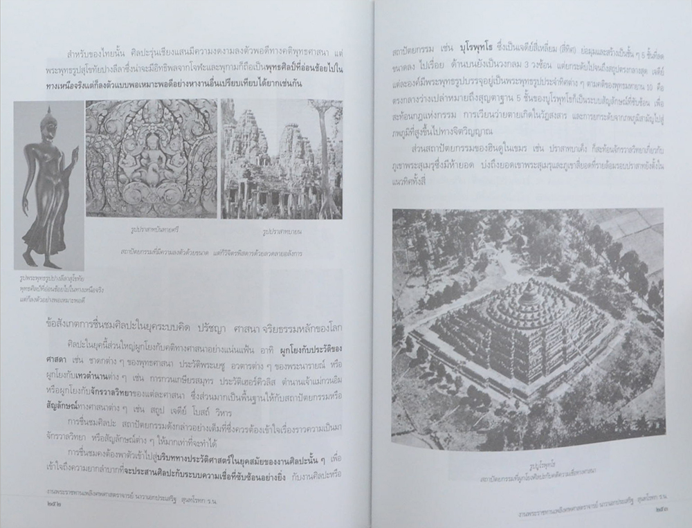 ศาสตราจารย์ นาวาเอกประเสริฐ สุนทโรทก (ถอดรื้อปรัชญาและศิลปะแบบตะวันตก)
