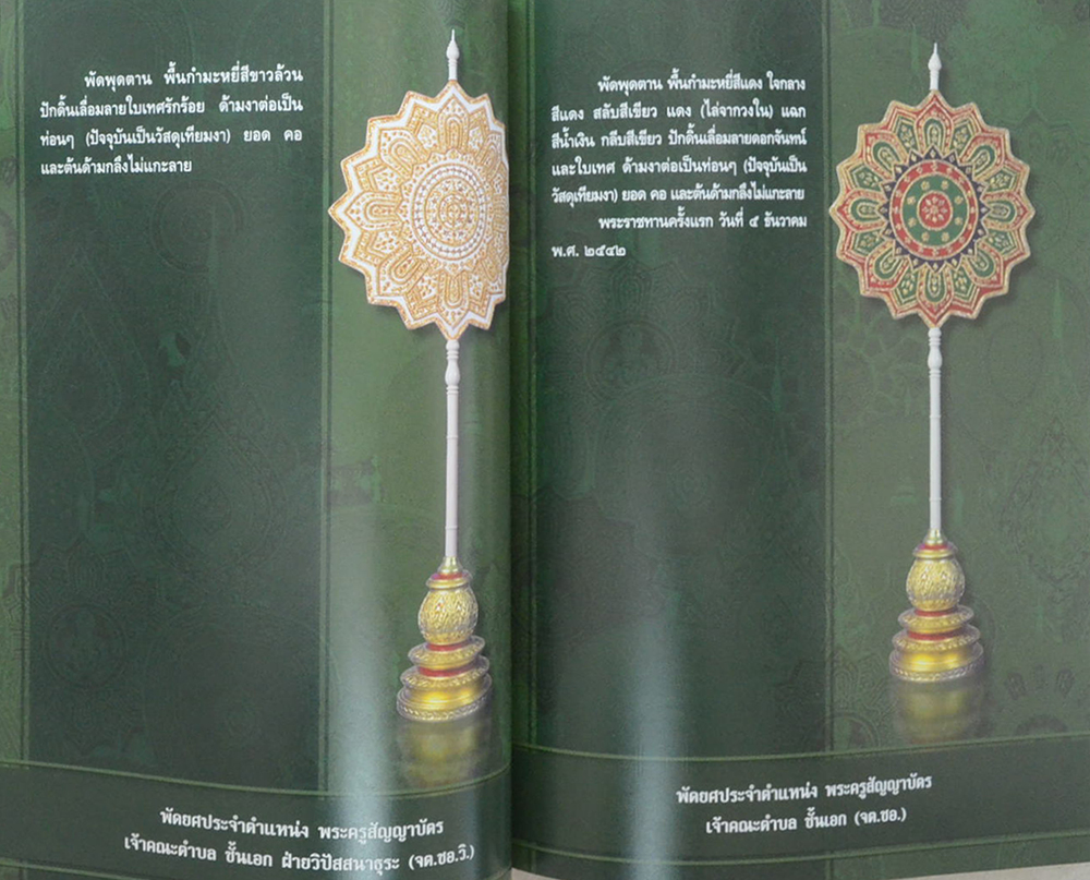 คู่มือสมณศักดิ์ พัดยศ ฉบับสมบูรณ์