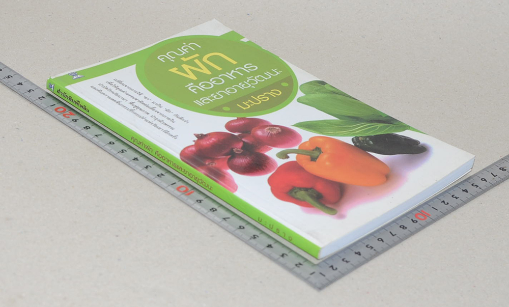 คุณค่าผัก คืออาหารและยาอายุวัฒนะ