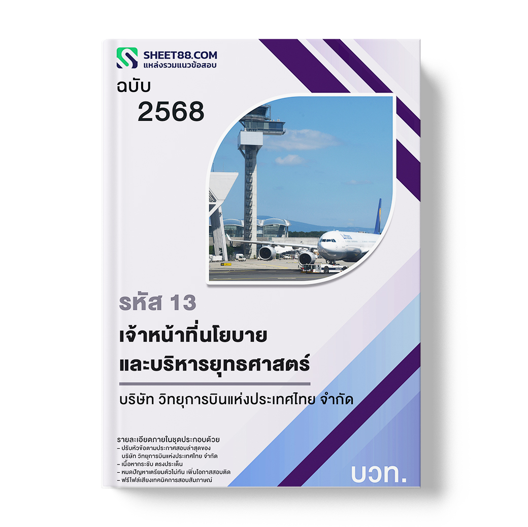 แนวข้อสอบ รหัส 13 เจ้าหน้าที่นโยบายและบริหารยุทธศาสตร์ บริษัท วิทยุการบินแห่งประเทศไทย จำกัด