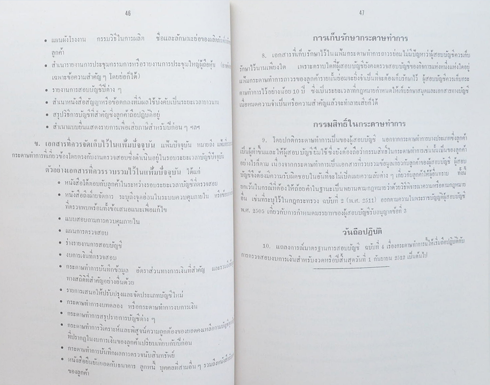 ศาสตราจารย์ สุพัฒน์ สุธาธรรม (มาตรฐานการสอบบัญชี)