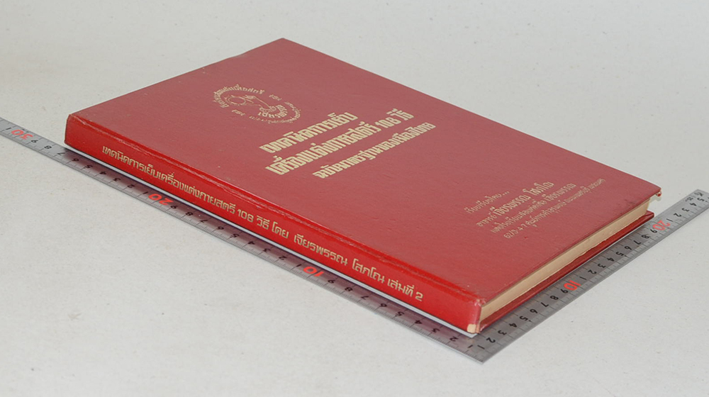 เทคนิคการเย็บเครื่องแต่งกายสตรี 108 วิธี ฉบับมาตรฐานของเมืองไทย