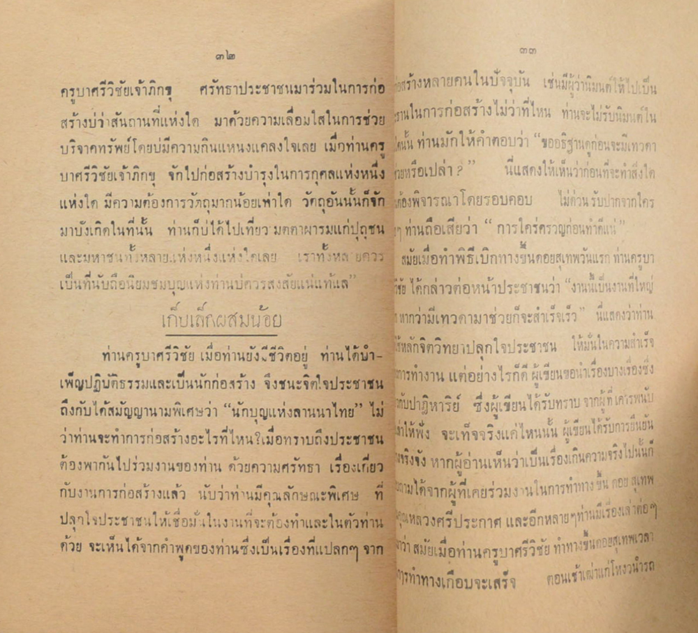 ประวัติครูบาศรีวิชัย นักบุญแห่งลานนาไทย