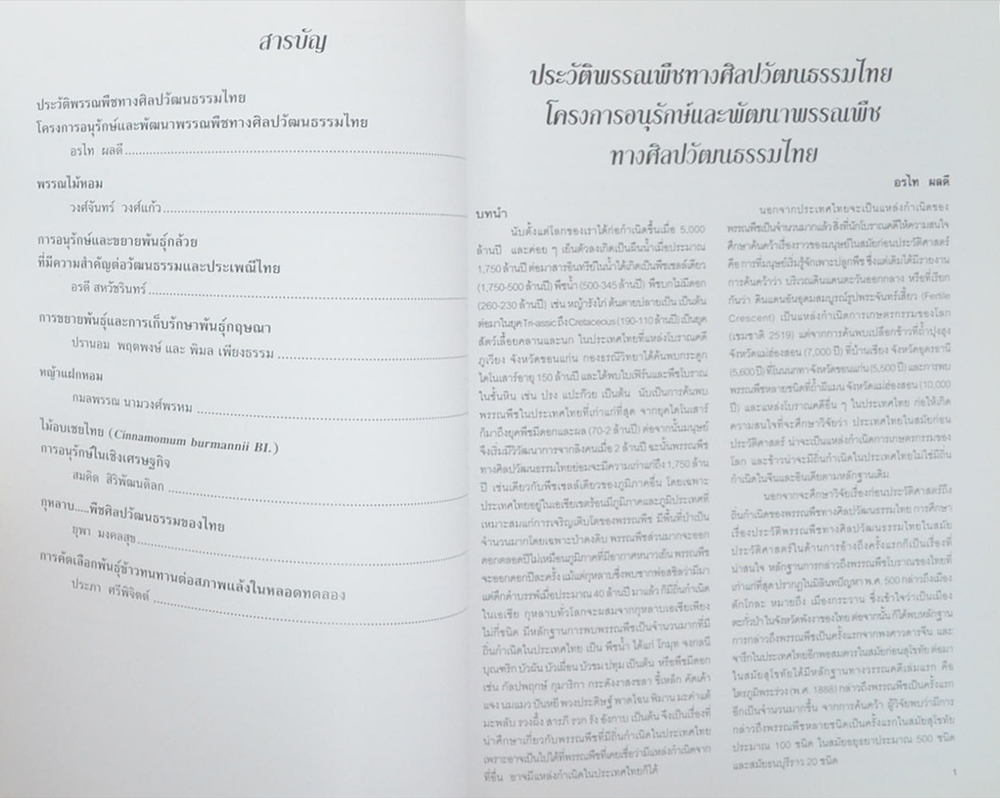 การอนุรักษ์และพัฒนาพรรณพืชทางศิลปวัฒนธรรมไทย