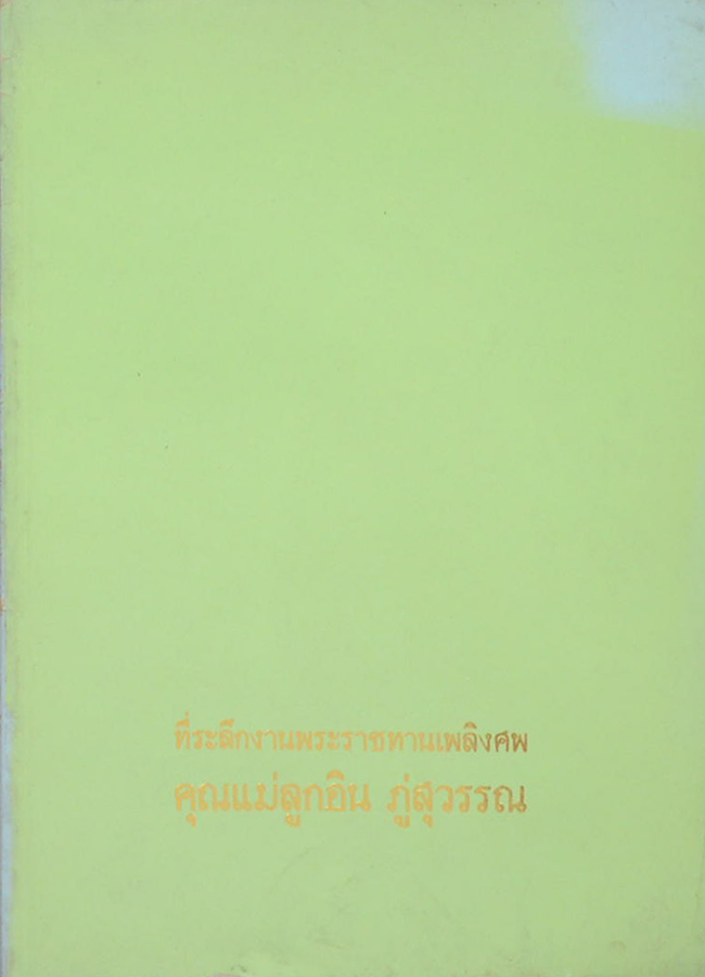 คุณแม่ลูกอิน ภู่สุวรรณ (ทิศทางการปกครองของกทม.)