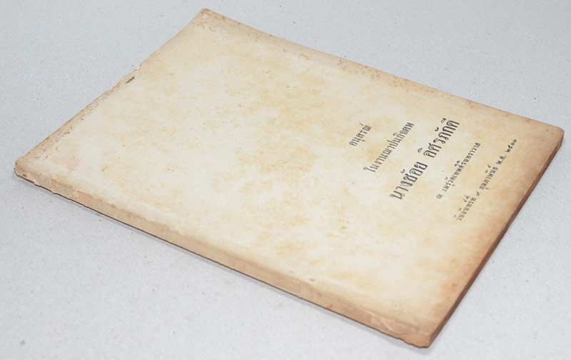 อนุสรณ์ในงานฌาปนกิจศพ นางช้อย อิศรภักดี (เรื่องสาระสำคัญในศิลาจารึกพระเจ้าอโศก)