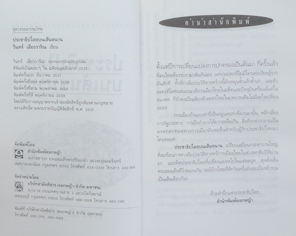 ประชาธิปไตยบนเยส้นขนาน