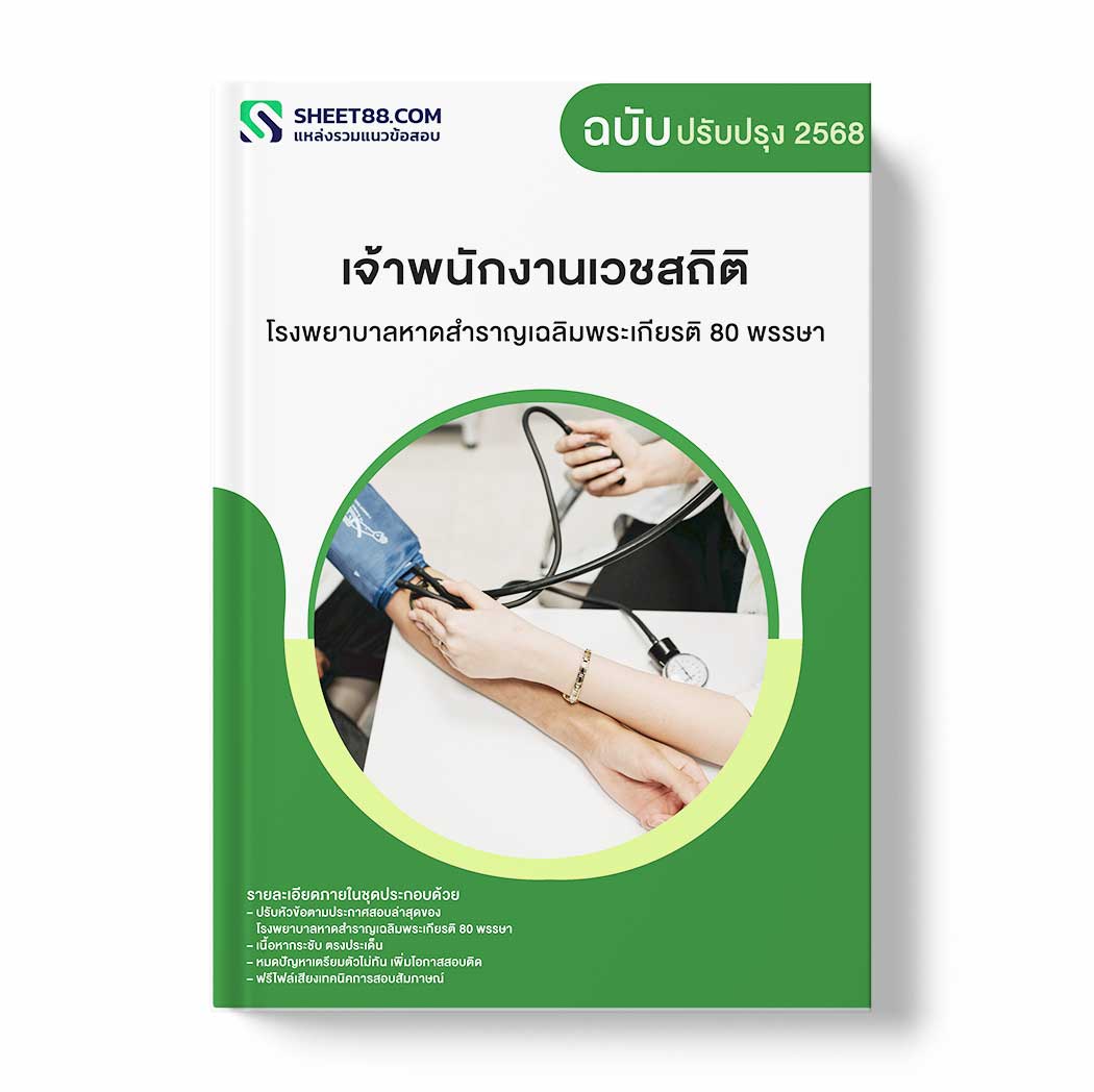 แนวข้อสอบ เจ้าพนักงานเวชสถิติ โรงพยาบาลหาดสำราญเฉลิมพระเกียรติ 80 พรรษา