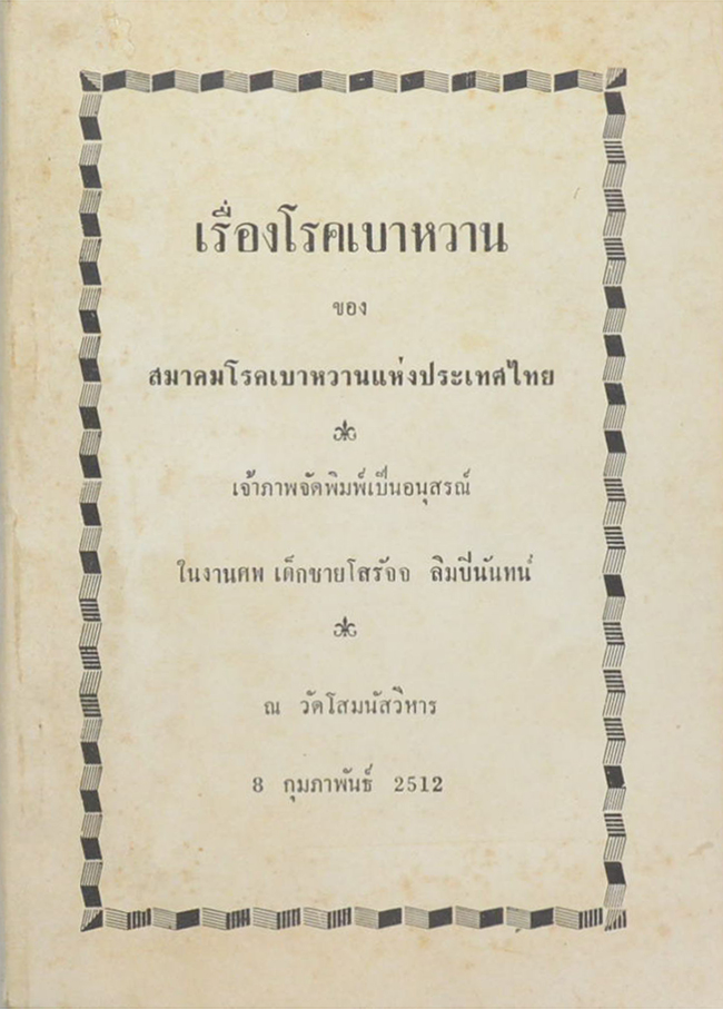 เรื่องโรคเบาหวาน